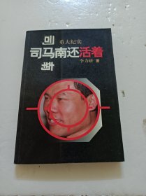 司马南还活着:重大纪实