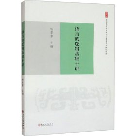 语言的逻辑基础十讲