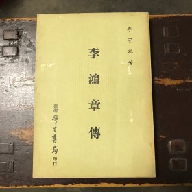 李鴻章傳