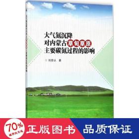 大氣氮沉降對內(nèi)蒙古草甸草原主要碳氮過程的影響 農(nóng)業(yè)科學(xué) 劉杏認(rèn)