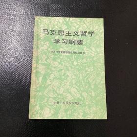 马克思主义哲学学习纲要