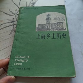 上海乡土历史