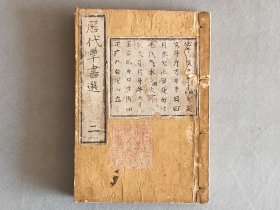 日本 《历代草书选 二》一册 嘉永二年（1849年）三都书林 线装和刻本 品相如图