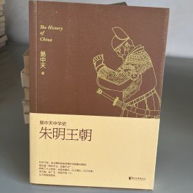 朱明王朝：易中天中华史·朱明王朝