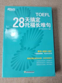 新东方 28天搞定托福长难句