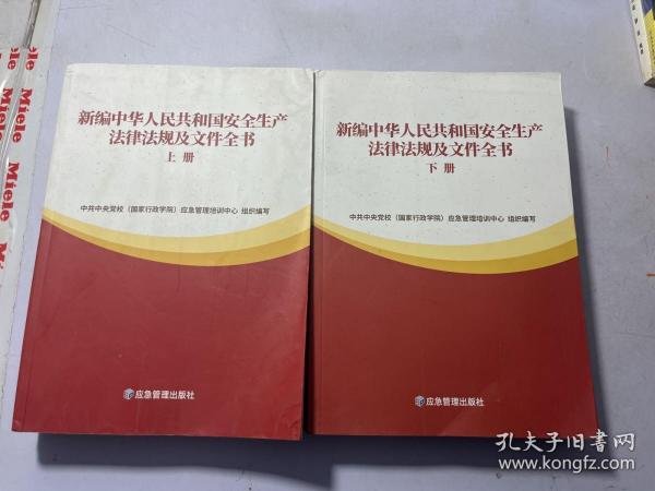 新编中华人民共和国安全生产法律法规及文件全书(上下)