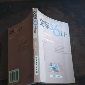 交际36计