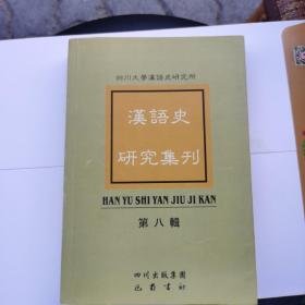 汉语史研究集刊.第八辑