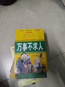 万事不求人~中国致公出版社