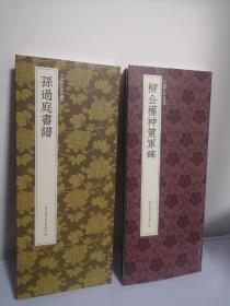 正版现货线装中国历代碑帖从刊柳公权神策军碑孙过庭书谱两本合售原价86特惠价包邮66