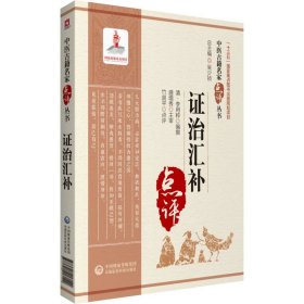 证治汇补（中医古籍名家点评丛书）