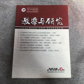 教学与研究2018年第5期