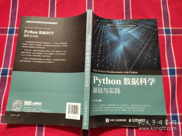 Python数据科学基础与实践