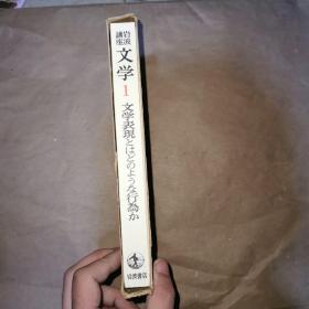 岩波讲座文学1 文学表现とはどのよな行为か 日文 函套装