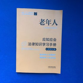 老年人应知应会法律知识学习手册（以案普法版）（全国“八五”普法教材）