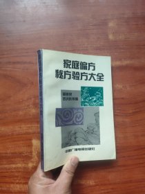 家庭偏方秘方验方大全（内页干净）