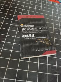 策略思维：商界、政界及日常生活中的策略竞争
