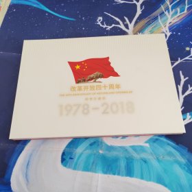 改革开放40周年邮票珍藏册