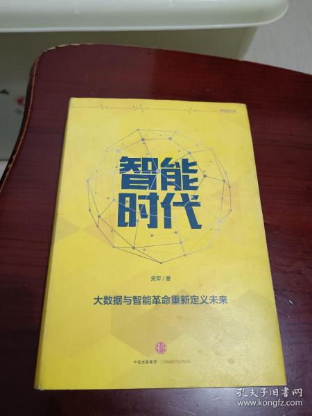 吴军《智能时代：大数据与智能革命重新定义未来》，彩色印刷，书中多有精美彩插，九五品相