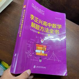 李正兴高中数学解题方法全书 ——必做基础题+巩固中档题+挑战压轴题