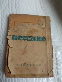 1946年版苏皖边区政府审定中国近百年史话