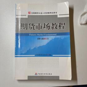 期货市场教程：第七版修订