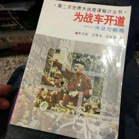 【3本合售都是一版一印】第二次世界大战奇谋秘计丛书 1 为战车开道—外交方略篇 张卫东 王秀玉 纪秋香 等 2两个蒙哥马利——军事妙计篇 曹小乐 孙赤京 司马通 编 3难得糊涂却“糊涂”----政治奇谋篇   博平 刘军 余小平 编 蓝天出版社