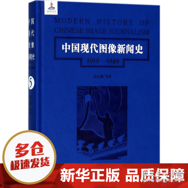 第5卷/中国现代图像新闻史（1919-1949）