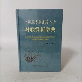 中国现当代著名人士对联赏析辞典（精装）塑封新书