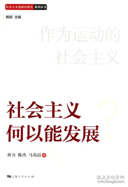 社会主义何以能发展