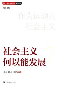 社会主义何以能发展