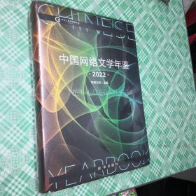 中国网络文学年鉴（2022）（未开封）