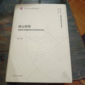 群山悲鸣：美国中央情报局在老挝的秘密战//南大亚太论丛·美国海外隐蔽行动研究系列