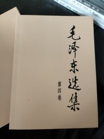 毛泽东选集（第四卷）