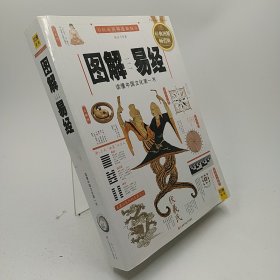 图解易经：读懂中国文化第一书（经典图解畅销版）不影响读