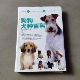 狗狗犬种百科