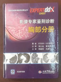 国际权威影像鉴别诊断丛书：影像专家鉴别诊断胸部分册（现货正版书实拍请买者仔细看图片，下单后请保持在线便于沟通）