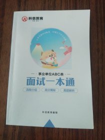 科信教育 事业单位abc类 面试一本通 [无笔记]