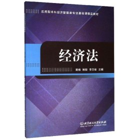 【正版新书】经济法本科教材