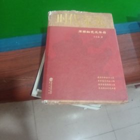 时代荣光——闽南红色风华录