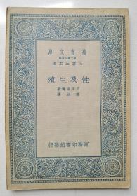 万有文库：性及生殖（1935年）