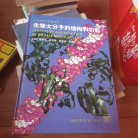 生物大分子的结构和功能