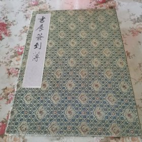 《書(shū)展簽到薄》，收108名在京書(shū)畫(huà)家，京劇表演藝術(shù)家簽名本。