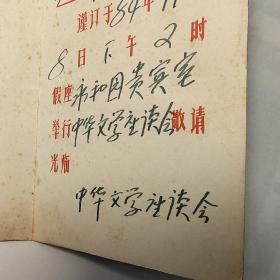 1请柬：1984年中华文学座谈会、南京金都饮食服务有限公司永和园酒楼、永和园是南京、夫子庙一家老店