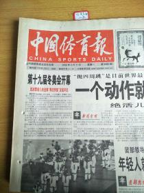 中国体育报2002年2月11日生日报