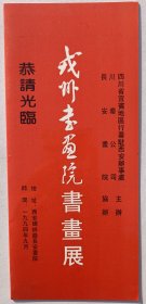 九十年代印制 西安碑林路长安画院举办《戎州书画院书画展》请柬折页一份