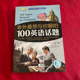 老外最想与你聊的100英语话题 附光盘