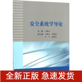 安全系統(tǒng)學(xué)導(dǎo)論/王凱全