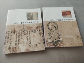中国古籍拍卖述评 2册 初版 合售