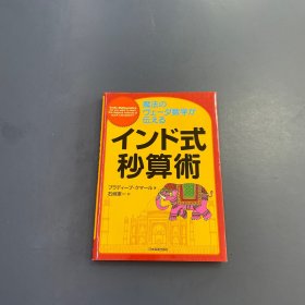 魔法のヴェーダ数学が伝えるインド式秒算术